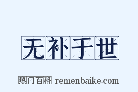 无补于世是什么意思的图片